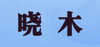 曉木品牌logo