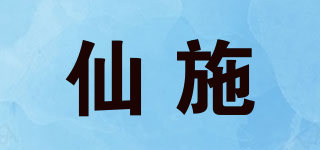 仙施品牌logo