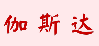 JASIETER 伽斯達(dá)品牌logo