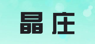 晶莊品牌logo