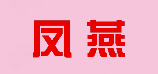 鳳燕品牌logo