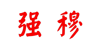 強(qiáng)穆品牌logo