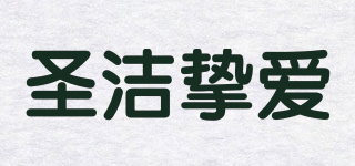 圣潔摯愛(ài)品牌logo