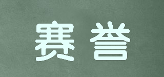 賽譽品牌logo
