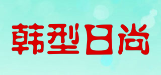 韓型日尚品牌logo