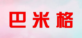 BAMIGE 巴米格品牌logo