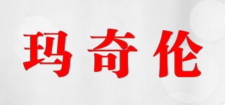 MAQILUN 瑪奇?zhèn)惼放苐ogo