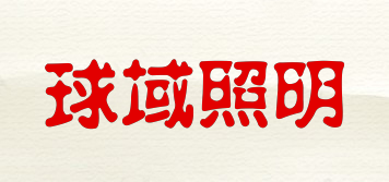 球域照明品牌logo