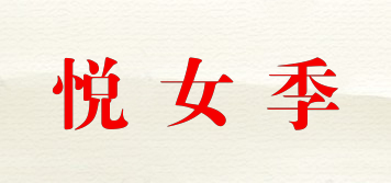 悅女季品牌logo