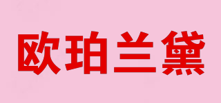 歐珀蘭黛品牌logo