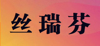 絲瑞芬品牌logo