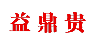 益鼎貴品牌logo
