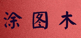 涂圖木 Tu tu Mu品牌logo