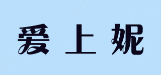 愛上妮品牌logo