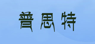 普思特品牌logo