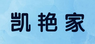 凱艷家品牌logo