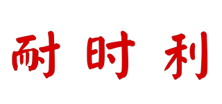 NASLY 耐時利品牌logo