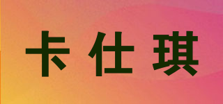 卡仕琪品牌logo