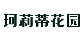 珂莉蒂花園品牌logo