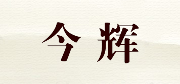 今輝品牌logo