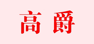 高爵品牌logo