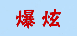 爆炫品牌logo