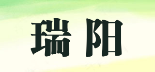 瑞陽品牌logo