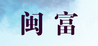 閩富品牌logo