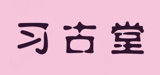 習(xí)古堂品牌logo