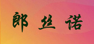郎絲諾品牌logo