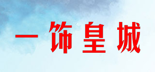 一飾皇城品牌logo