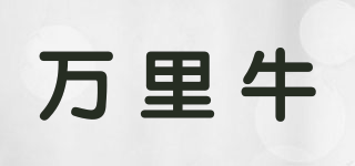 萬(wàn)里牛品牌logo