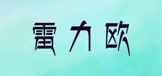 雷力歐品牌logo