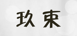 NINE SURE/玖束品牌logo