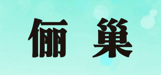 儷巢品牌logo