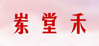 崠堂禾品牌logo