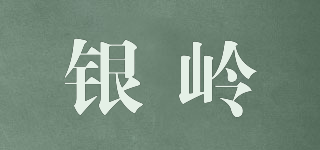 銀嶺品牌logo