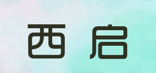 西啟品牌logo