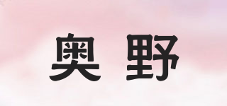 奧野品牌logo
