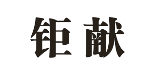 鉅獻(xiàn)品牌logo