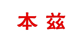 本茲品牌logo