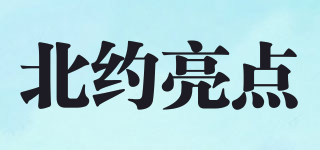 北約亮點品牌logo