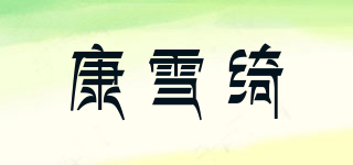 康雪綺品牌logo