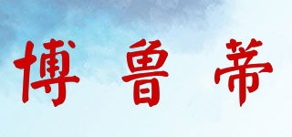 博魯?shù)倨放苐ogo