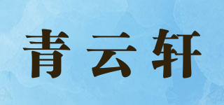 青云軒品牌logo
