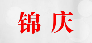 錦慶品牌logo