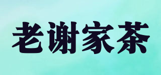 老謝家茶品牌logo