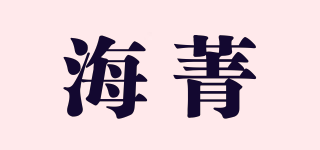 HJ/海菁品牌logo