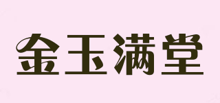 金玉滿堂品牌logo