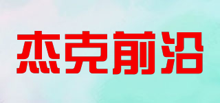 JACK&EDGE/杰克前沿品牌logo
